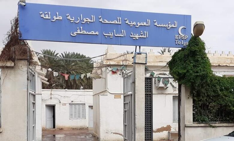 اعلان توظيف بالمؤسسة العمومية للصحة الجوارية طولقة بسكرة