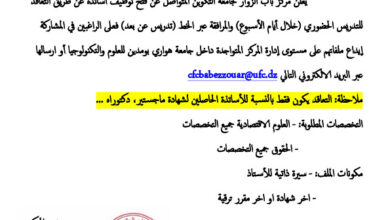 اعلان توظيف بجامعة التكوين المتواصل مركز باب الزوار