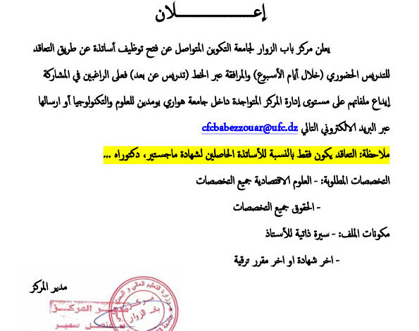 اعلان توظيف بجامعة التكوين المتواصل مركز باب الزوار