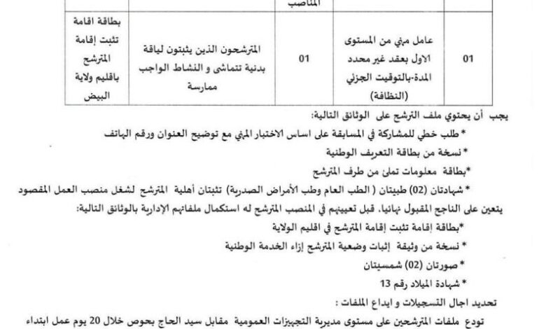 اعلان توظيف بمديرية التجهيزات العمومية لولاية البيض