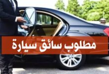 قناة الحياة تعلن عن توظيف سائقين