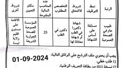 اعلان توظيف بالمؤسسة العمومية للصحة الجوارية الشريعة تبسة