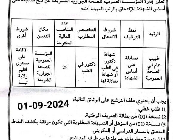 اعلان توظيف بالمؤسسة العمومية للصحة الجوارية الشريعة تبسة