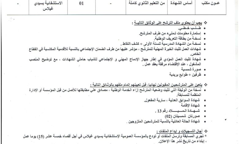 اعلان توظيف بالمؤسسة العمومية الاستشفائية سيدي غيلاس تيبازة