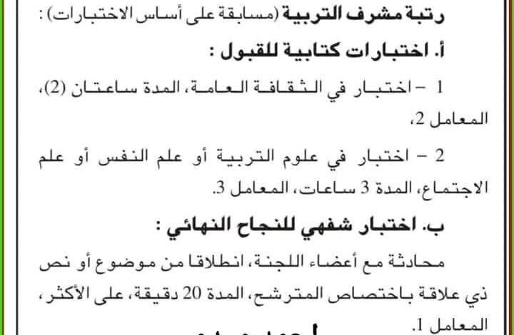 مواد التي تمتحن فيها في مسابقة مشرف التربية