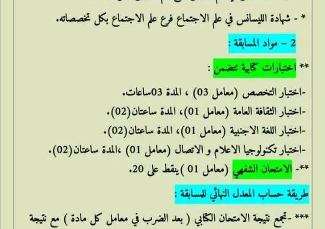 مواد التي تمتحن فيها في مسابقة المستشار التوجيه والارشاد المهني