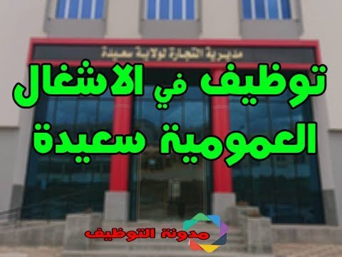 اعلان توظيف بمديرية الأشغال العمومية لولاية سعيدة