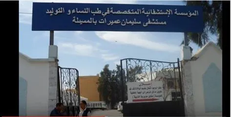اعلان توظيف بالمؤسسة الاستشفائية المتخصصة في أمراض النساء والتوليد سليمان عميرات المسيلة