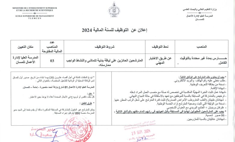اعلان توظيف بالمدرسة العليا لادارة الاعمال تلمسان