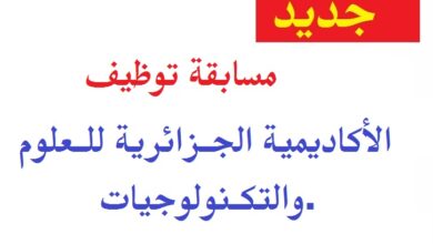 اعلان توظيف بالأكاديمية الجزائرية للعلوم والتكنولوجيات بالجزائر تيبازة بومرداس البليدة