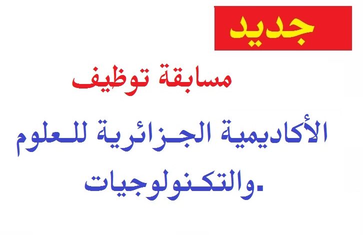 اعلان توظيف بالأكاديمية الجزائرية للعلوم والتكنولوجيات بالجزائر تيبازة بومرداس البليدة
