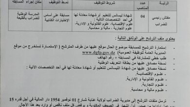 اعلان مسابقة توظيف بمديرية الولائية للضرائب عنابة