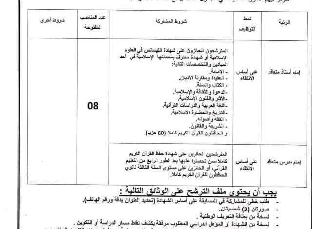 اعلان توظيف بمديرية الشؤون الدينية والأوقاف لولاية قسنطينة