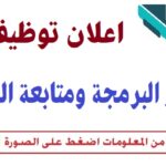 مديرية البرمجة ومتابعة الميزانية لولاية جانت تعلن عن فتح مسابقة على أساس الانتقاء