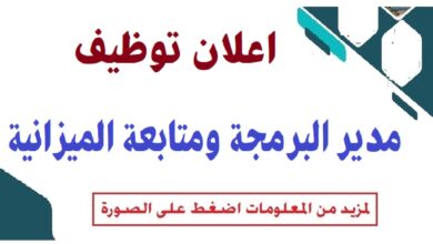 مسابقة توظيف بمديرية البرمجة ومتابعة الميزانية لولاية أولاد جلال