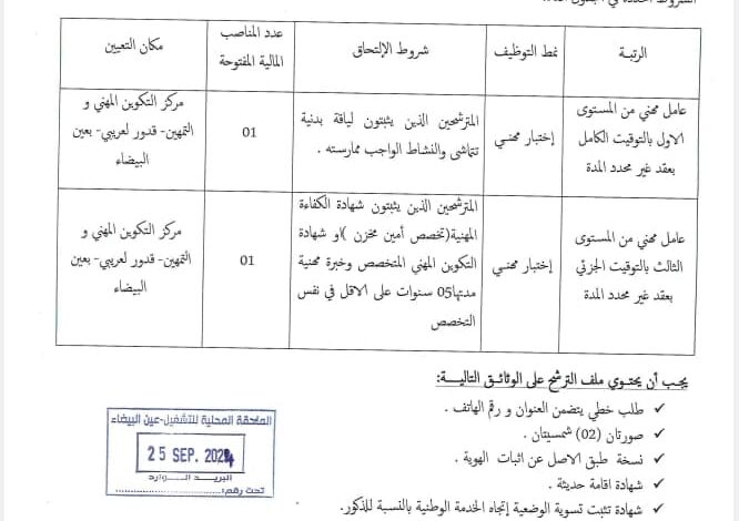 اعلان توظيف بمركز التكوين المهني و التمهين قورصو عين البيضاء