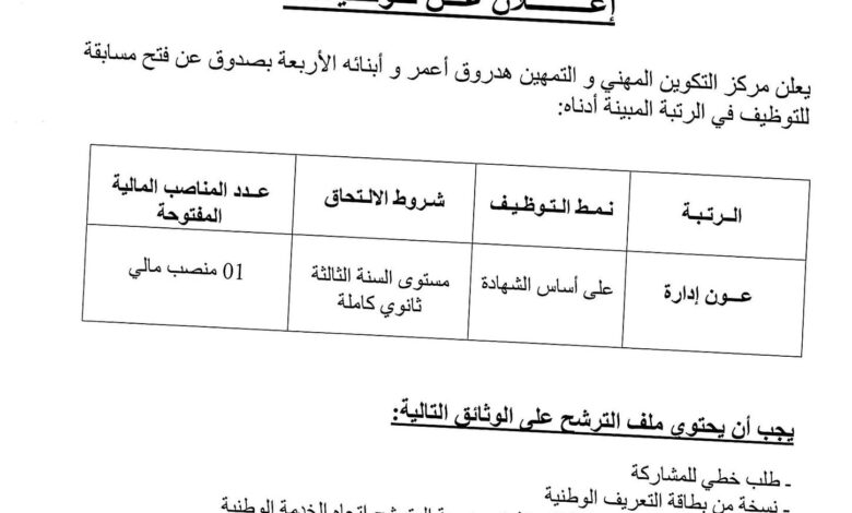 اعلان توظيف بمركز التكوين المهني والتمهين بصدوق بجاية