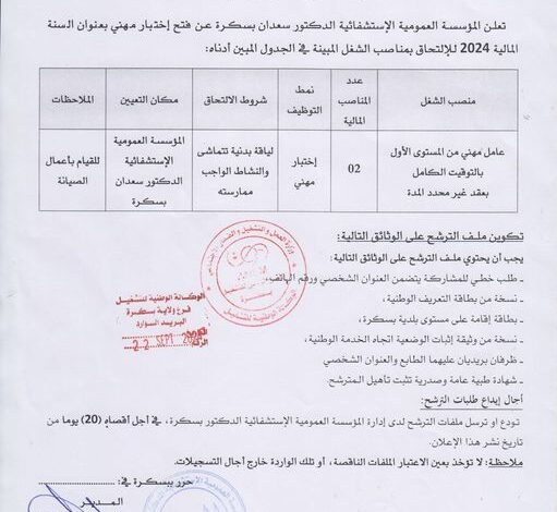 اعلان توظيف بالمؤسسة العمومية الاستشفائية الدكتور سعدان بسكرة