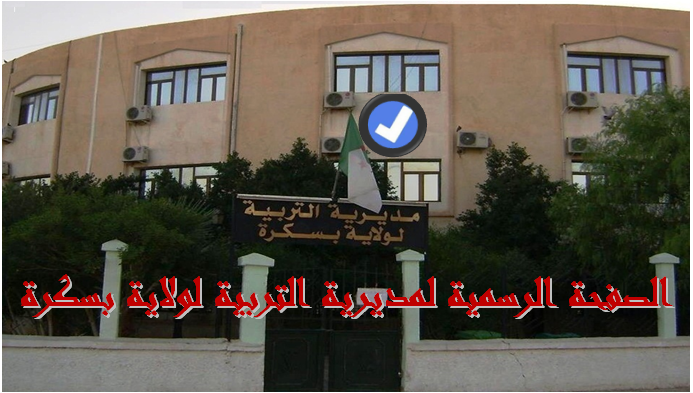 اعلان مسابقة توظيف في مديرية التربية لولاية بسكرة