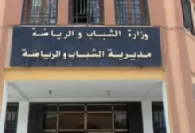 اعلان مسابقة توظيف على اساس الامتحان المهني للترقية بمديرية الشباب والرياضة
