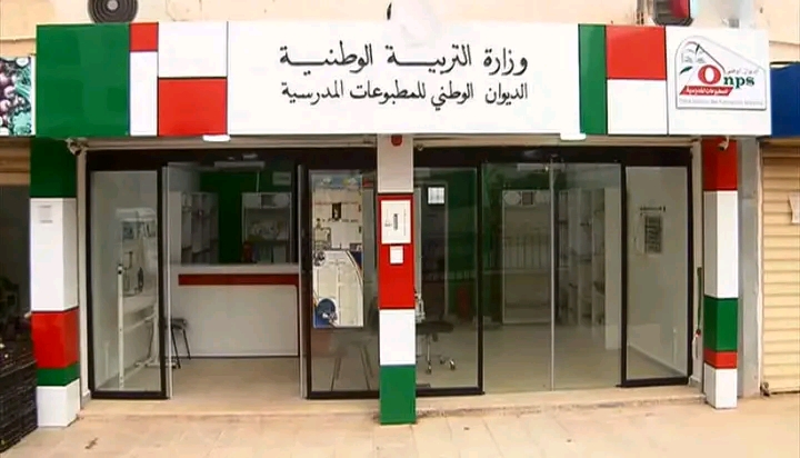 اعلان توظيف بالديوان الوطني للمطبوعات المدرسية ONPS