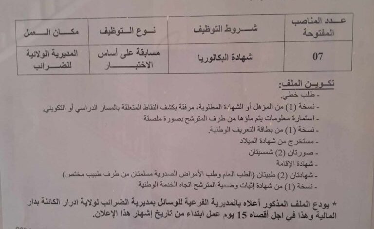 مسابقة توظيف بمديرية الضرائب لولاية أدرار