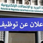 اعلان مسابقة توظيف وطنية في سلطة ضبط البريد والاتصالات الإلكترونية