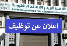 اعلان مسابقة توظيف وطنية في سلطة ضبط البريد والاتصالات الإلكترونية