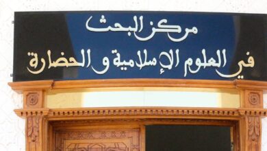 إعلان توظيف بمركز البحث في العلوم الإسلامية والحضارة