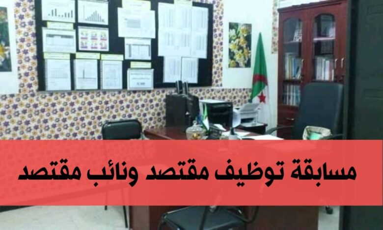 مسابقة توظيف مقتصد ونائب مقتصد 1193 لسنة 2024