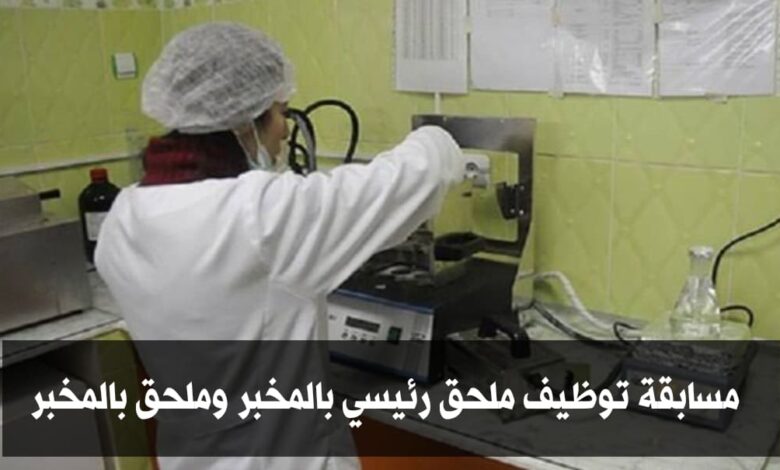 مسابقة توظيف ملحق رئيسي بالمخبر وملحق بالمخبر 1042 منصب