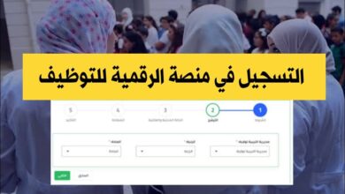 التسجيل في منصة التوظيف لمسابقات وزارة التربية الوطنية