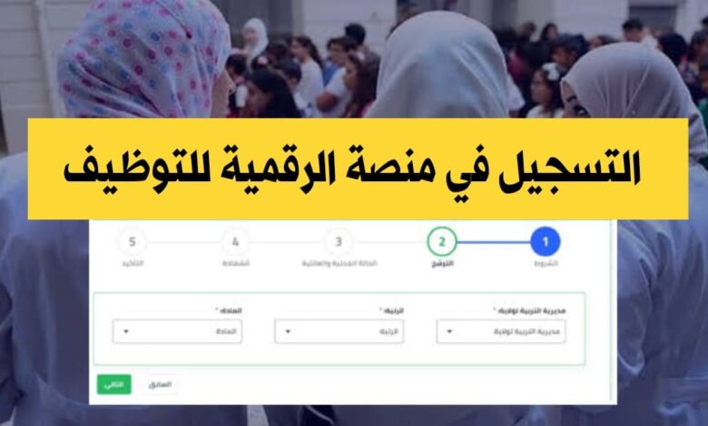 التسجيل في منصة التوظيف لمسابقات وزارة التربية الوطنية