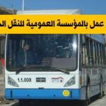 اعلان توظيف سائق حافلة في المؤسسة العمومية للنقل الحضري وشبه الحضري