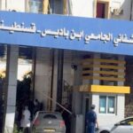 اعلان توظيف بالمركز الاستشفائي الجامعي ابن باديس قسنطينة