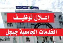 مديرية الخدمات الجامعية بجيجل تعلن عن فتح مسابقات توظيف على أساس الانتقاء 2026