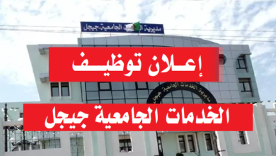 اعلان توظيف بمديرية الخدمات الجامعية جيجل