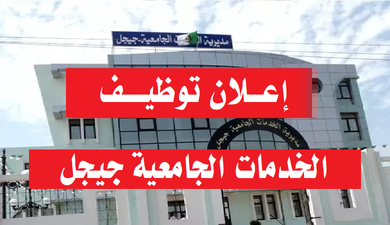 اعلان توظيف بمديرية الخدمات الجامعية جيجل