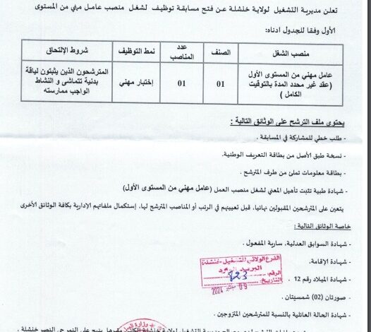 اعلان توظيف بمديرية التشغيل لولاية خنشلة