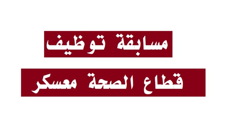 توظيف في قطاع التمريض بالمؤسسة العمومية للصحة الجوارية بمعسكر