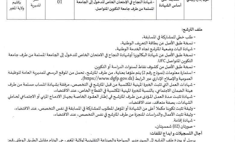 اعلان توظيف مديرية السياحة والصناعة التقليدية لولاية المغير
