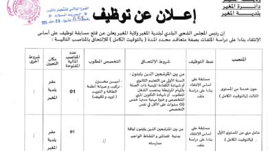 اعلان توظيف ببلدية المغير