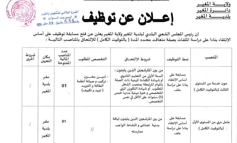 اعلان توظيف ببلدية المغير