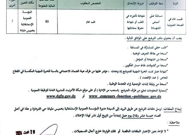 اعلان توظيف بالمؤسسة العمومية الإستشفائية الأطرش أحمد خميس مليانة عبن الدفلى