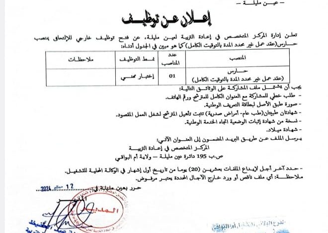 اعلان توظيف بالمركز المتخصص في إعادة التربية لعين المليلة