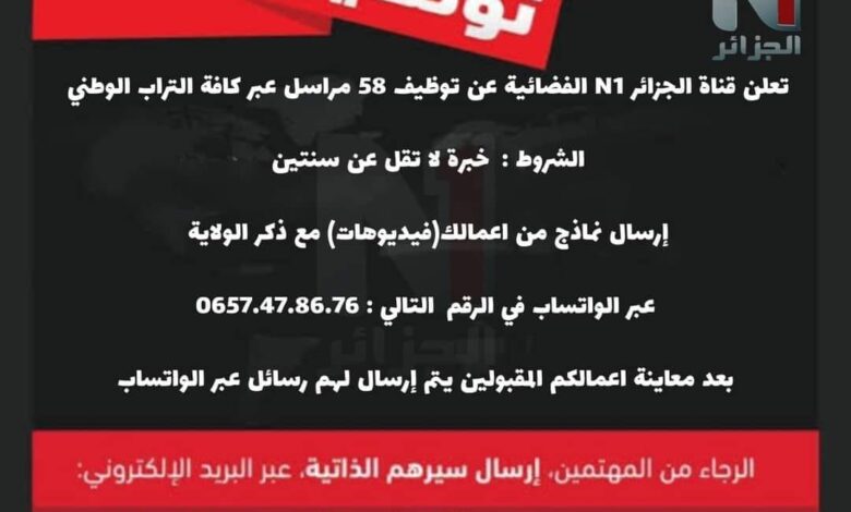 توظيف مراسلين في 58 ولاية في قناة الجزائر N1 الفضائية