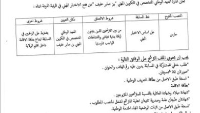 إعلان توظيف بالمعهد الوطني المتخصص في التكوين المهني بن صابر عفيف مستغانم