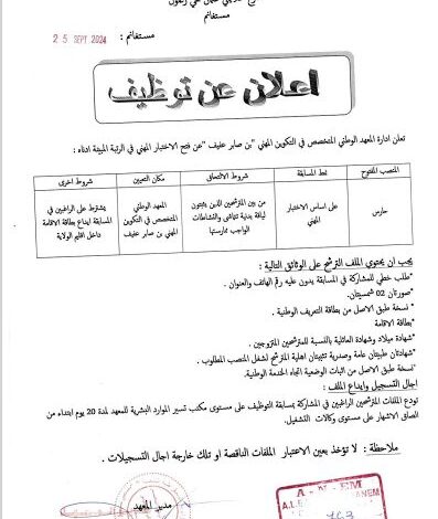 إعلان توظيف بالمعهد الوطني المتخصص في التكوين المهني بن صابر عفيف مستغانم