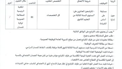 اعلان توظيف بالمكتبة الرئيسية للمطالعة العمومية لولاية تلمسان