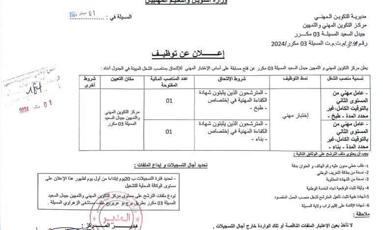 اعلان توظيف بمركز التكوين المهني والتمهين جيدل السعيد المسيلة